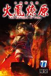 火鳳燎原 (77) (電子書) - 圖片 1