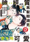 神經質黑髮眼鏡男意外地可愛 (全) (電子書) - 圖片 1