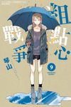 粗點心戰爭 (9) (電子書) - 圖片 1
