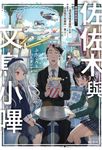 【小說】佐佐木與文鳥小嗶(7) (電子書) - 圖片 1