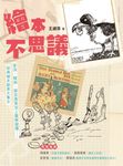 繪本不思議:穿洞、顛倒、調皮搗蛋加上難解謎團……經典繪本創意大集合 (電子書) - 圖片 1