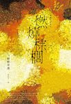 燃燒棕櫚(太宰治獎得獎作‧三島由紀夫獎入圍作,面對「告別」最誠實而動人的書寫) (電子書) - 圖片 1