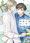 崎嶇不穩的三角(全)【含電子限定特典】 (電子書) - 圖片 1