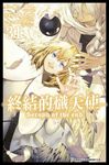 終結的熾天使(31) (電子書) - 圖片 1
