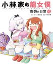 小林家的龍女僕 康娜的日常(10) (電子書) - 圖片 1