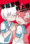 笨拙至極的上野(08) (電子書) - 圖片 1