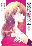 【我推的孩子】(13) (電子書) - 圖片 1