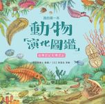 我的第一本動物演化圖鑑(1):前寒武紀和寒武紀 (電子書) - 圖片 1