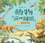 我的第一本動物演化圖鑑(6):三疊紀—爬行動物崛起 (電子書) - 圖片 1