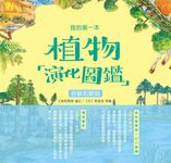 我的第一本植物演化圖鑑(2):苔蘚和蕨類 (電子書) - 圖片 1