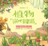 我的第一本植物演化圖鑑（6）：被子植物的霸主時代 (電子書) - 圖片 1
