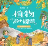 我的第一本植物演化圖鑑（7）：人與植物的共生  (電子書) - 圖片 1