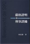 嚴格證明與刑事證據 (電子書) - 圖片 1