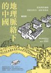 地理脈絡下的中國：從地理的邏輯看歷史的另一面原來如此 (電子書) - 圖片 1