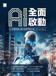 AI全面啟動:人工智慧的過去現在和展望的未來 (電子書) - 圖片 1