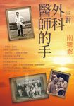 三對外科醫師的手 (電子書) - 圖片 1