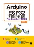 Arduino X ESP32專題製作與應用:App Inventor手機控制篇 (電子書) - 圖片 1