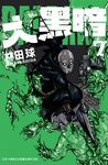 大黑暗(7) (電子書) - 圖片 1