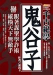 千古絕學鬼谷子:跟著謀聖學詐術,縱橫天下無敵手(讀了鬼谷子才知道,如果你遇到的是豬,你不用跟他談思想,因為他關心的是飼料!) (電子書) - 圖片 1
