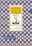 康拉德手札（首度繁體中文版） (電子書) - 圖片 1