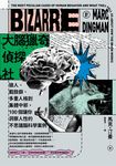 大腦獵奇偵探社 (電子書) - 圖片 1