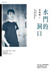 水門的洞口【20週年重版紀念】 (電子書) - 圖片 1