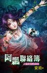 上流妖怪逼我嫁 (電子書) - 圖片 1