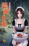 惡靈公館 (電子書) - 圖片 1