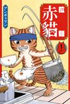 拉麵赤貓(01) (電子書) - 圖片 1