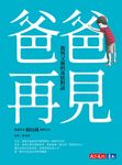爸爸，再見——我與父親的真情對話 (電子書) - 圖片 1
