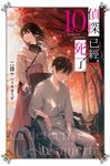 偵探已經，死了。(10) (電子書) - 圖片 1