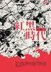 紅黑時代 (電子書) - 圖片 1