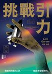 挑戰引力:我如何改革NASA、開啟太空新時代 (電子書) - 圖片 1