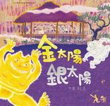 金太陽銀太陽(創作20週年紀念版) (電子書) - 圖片 1