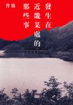 發生在近畿某處的那些事 (電子書) - 圖片 1