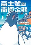 富士號與南極企鵝〈上〉 (電子書) - 圖片 1