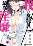 我的女演員最為淫靡 (1) (電子書) - 圖片 1