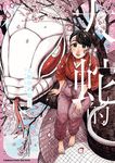 大蛇的新娘 (3) (電子書) - 圖片 1