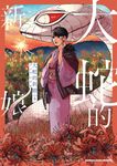 大蛇的新娘 (4) (電子書) - 圖片 1