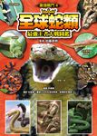 最強戰鬥4 全球蛇類 最強王者大戰圖鑑 (電子書) - 圖片 1