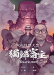 【小說】火山怪獸大黑：獨歸崙主 (電子書) - 圖片 1