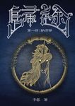 【小說】歸途 第一部:納席華 (電子書) - 圖片 1