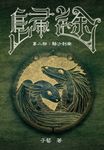 【小說】歸途 第二部:駱沙利南 (電子書) - 圖片 1