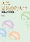 蔡康永的情商課2:因為這是你的人生 (電子書) - 圖片 1