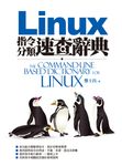 Linux指令分類速查辭典 (電子書) - 圖片 1