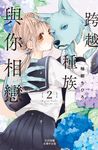 跨越種族與你相戀(2) (電子書) - 圖片 1