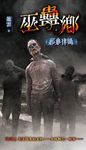 邪典律師3：巫蠱鄉 (電子書) - 圖片 1