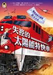 鐵道偵探大歷險5【澳洲篇】 (電子書) - 圖片 1