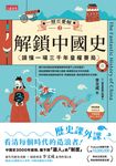 一歷百憂解2  解鎖中國史：讀懂一場3000年皇權賽局【內附 朝代大事年表】 (電子書) - 圖片 1