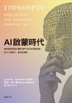 AI啟蒙時代：傳奇創投家霍夫曼與GPT-4的AI探索對話，放大人類潛力，看見新機會 (電子書) - 圖片 1